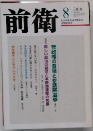 前衛 2010年 08月号