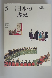 日本の歴史　5