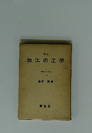 新版 加工の工学