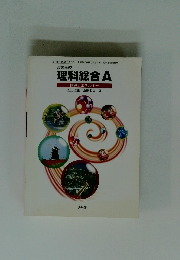 理科総合A　物質とエネルギー