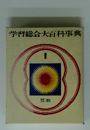 学習総合大百科事典　1算数
