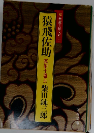 真田十勇士 1 テレビまんが 猿飛佐助誕生の巻 学習研究社
