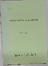 交通視環境の改善に関する研究調査委員会報告書　平成9年3月