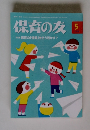 保育の友　特集保育の「情報」をどう活かす?　2014年5月号　