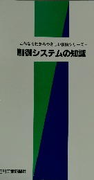 制御システムの知識