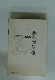 直前対策2010年号