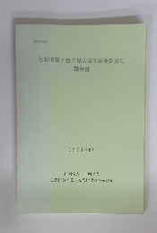 色彩情報と色の見え研究調査委員会報告書　1991年 8月