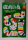 保育の友 2014年12月号　特集 保育所でのSNS対策を考えていますか?