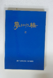 夢をかける橋 展