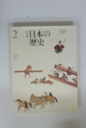 日本の歴史　2