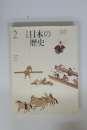 日本の歴史　2