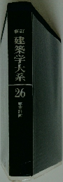 建築学大系　26
