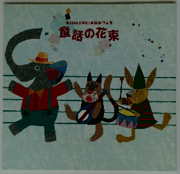 第36回JOMO童話賞作品集　童話の花束