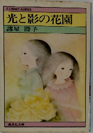 光と影の花園