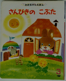 さんびきの　こぶた 3