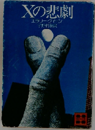 Xの悲劇