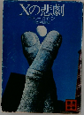 Xの悲劇