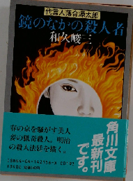 鏡の中の殺人者