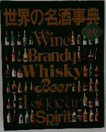 世界の名酒事典 1980