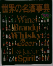世界の名酒事典 1980