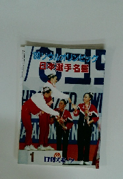 '88 ソウルオリンピック 日本選手名鑑　1