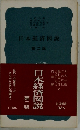 日本経済図説 
