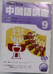 NHKラジオ中国語講座CD 2005年9月号