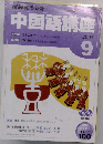 NHKラジオ中国語講座CD 2005年9月号