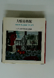 大原美術館 OHARA MUSEUM OF ART　I 西洋の近代絵画と彫刻
