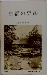 京都の史蹟