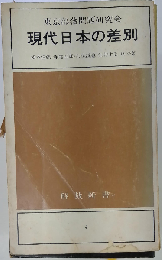 現代日本の差別　4