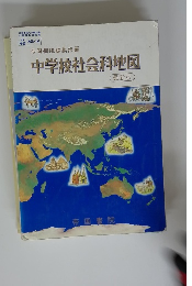 中学校社会科地図　最新版