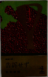 告訴せず （カッパ・ノベルス）