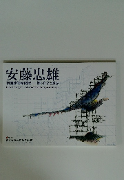安藤忠雄　初期建築原図展　個の自立と対話