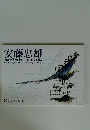 安藤忠雄　初期建築原図展　個の自立と対話