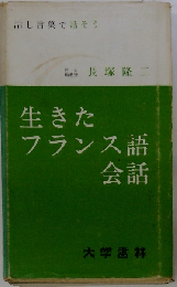 生きたフランス語会話
