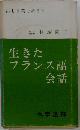 生きたフランス語会話