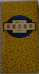 保健同人 ポケット家庭の医学