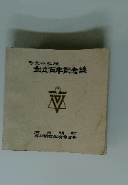 町立小学校　創立百年記念誌