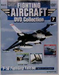 ファインティングエアクラフト DVDコレクション　No.7