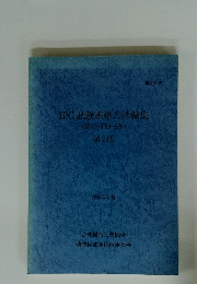 IPC 試験規格の抄録集 (IPC-TM-650) 第2版 1998年6月
