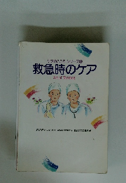 ケアのこころシリーズ6　救急時のケア