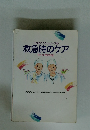 ケアのこころシリーズ6　救急時のケア