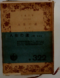 人生の道「上」