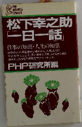 松下幸之助 一日一話 PHP研究所