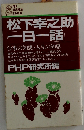 松下幸之助 一日一話 PHP研究所
