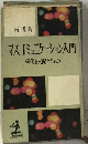 マス コミュニケーション入門ー現代を支配するもの
