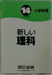 新しい理科