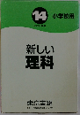 新しい理科