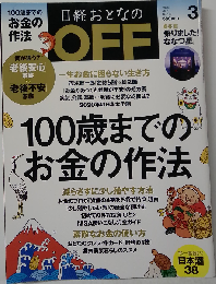 日経おとなの OFF 2014年3月号